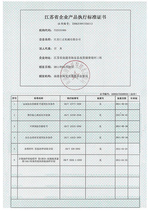 江蘇巨正機械有限公司江蘇省企業(yè)產(chǎn)品執(zhí)行標準證書